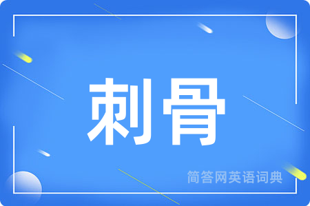 刺骨