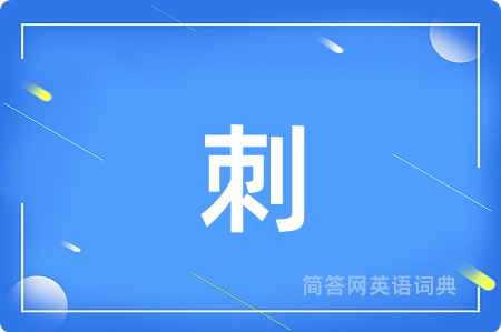 刺