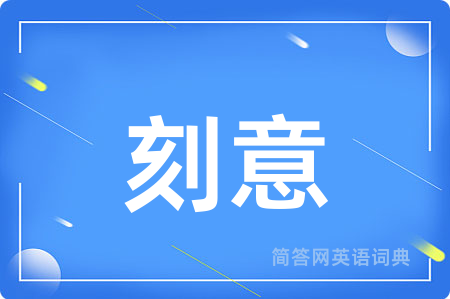 刻意