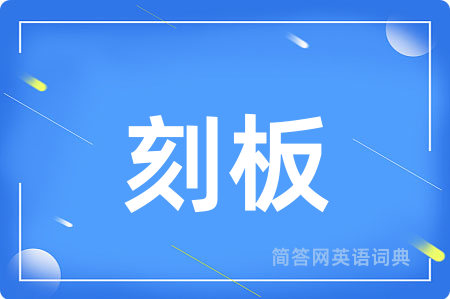 刻板