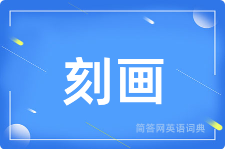 刻画