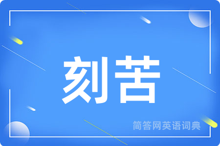 刻苦