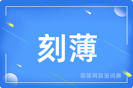 刻薄
