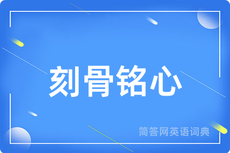刻骨铭心