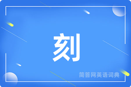 刻