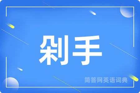 剁手