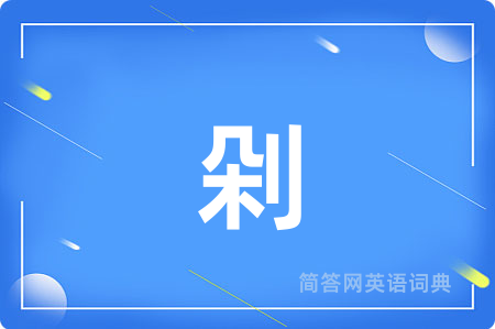 剁