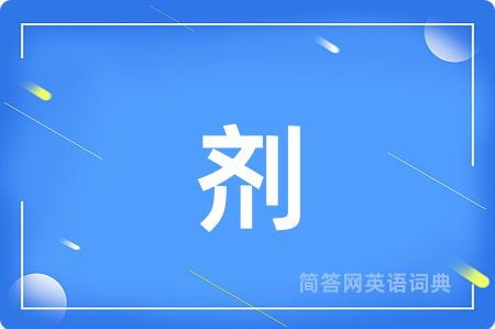 剂用英语怎么说,剂的英语翻译 剂