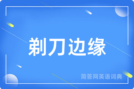 剃刀边缘
