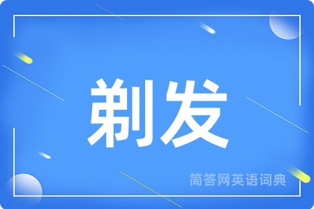 剃发