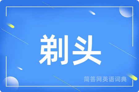 剃头