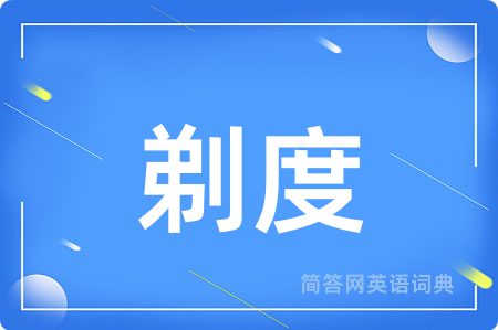 剃度用英语怎么说,剃度的英语翻译 剃度