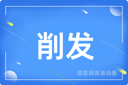 削发