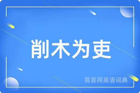 削木为吏