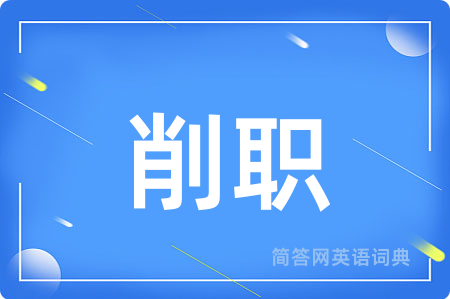 削职