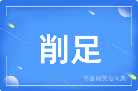 削足
