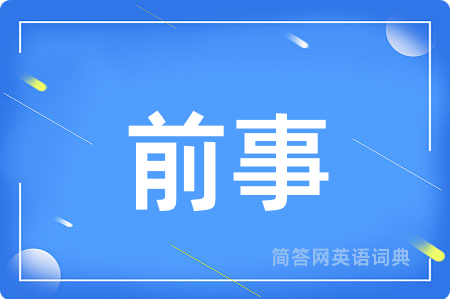 前事