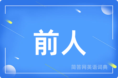 前人