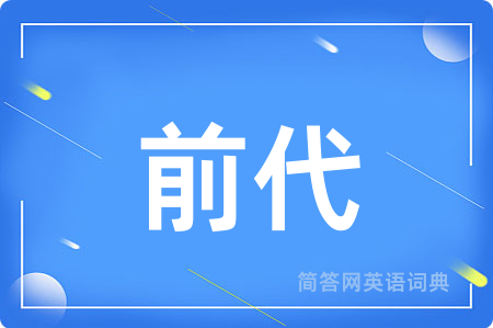 前代