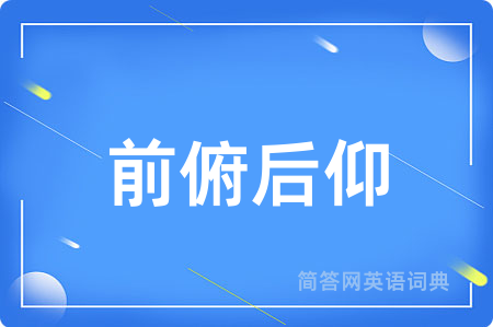 前俯后仰