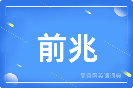 前兆用英语怎么说,前兆的英语翻译 前兆