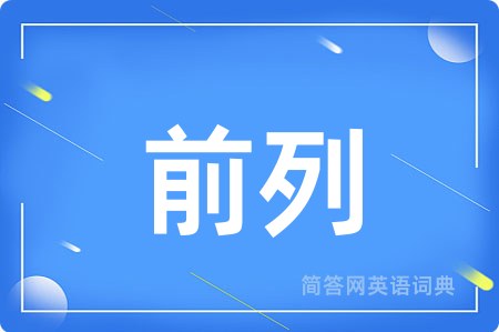 前列
