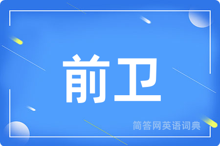前卫
