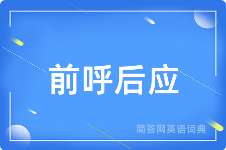 前呼后应
