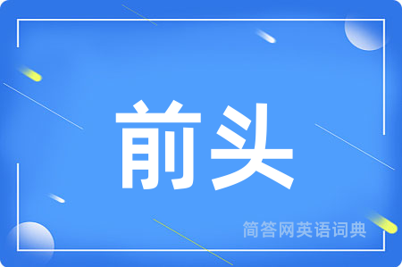 前头