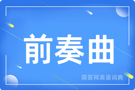 前奏曲