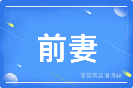 前妻
