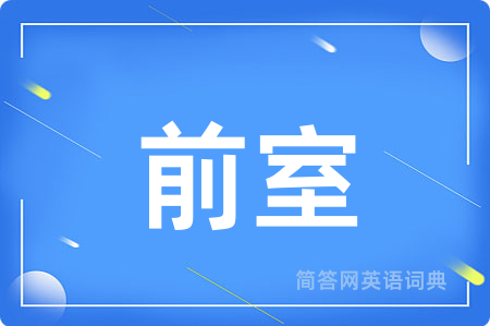 前室