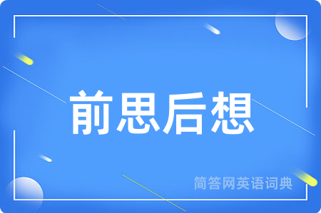 前思后想