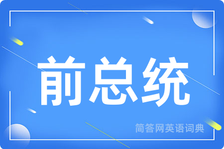 前总统用英语怎么说,前总统的英语翻译 前总统