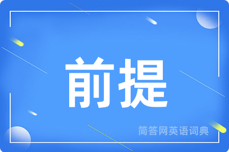 前提