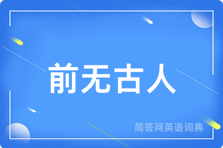 前无古人