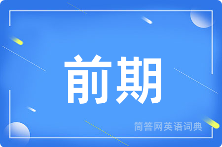 前期
