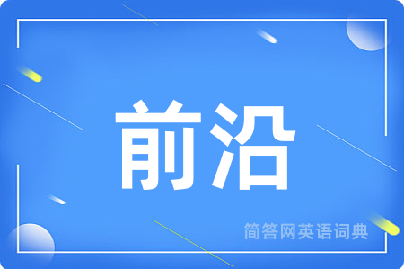 前沿