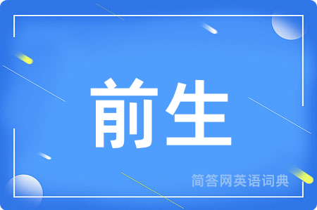 前生