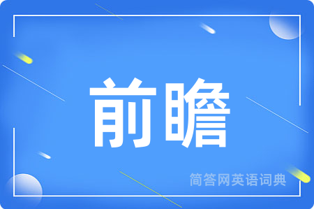 前瞻