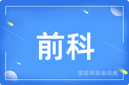 前科