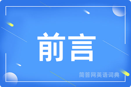 前言