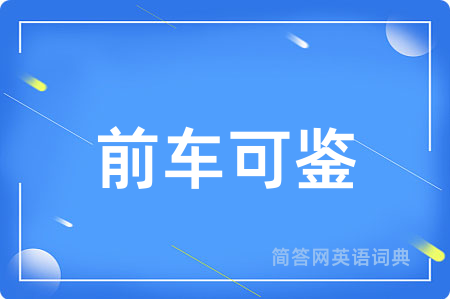 前车可鉴
