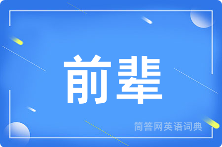 前辈