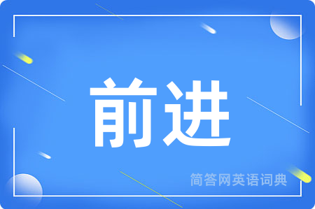 前进