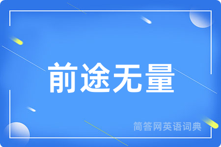 前途无量