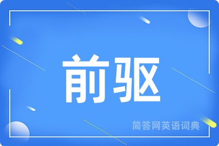 前驱用英语怎么说,前驱的英语翻译 前驱