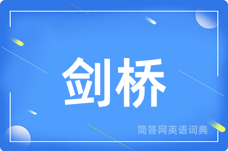 剑桥用英语怎么说,剑桥的英语翻译 剑桥