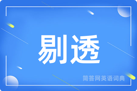 剔透