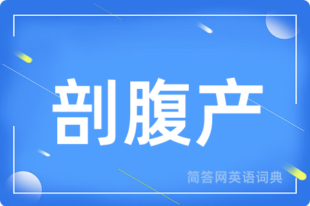 剖腹产用英语怎么说,剖腹产的英语翻译 剖腹产